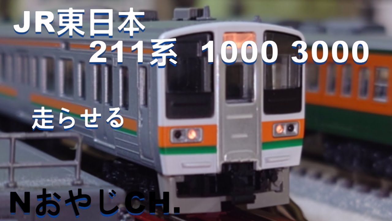 JR東日本 211系 1000 3000 Nゲージ〈TOMIX 92048 92313〉 - YouTube