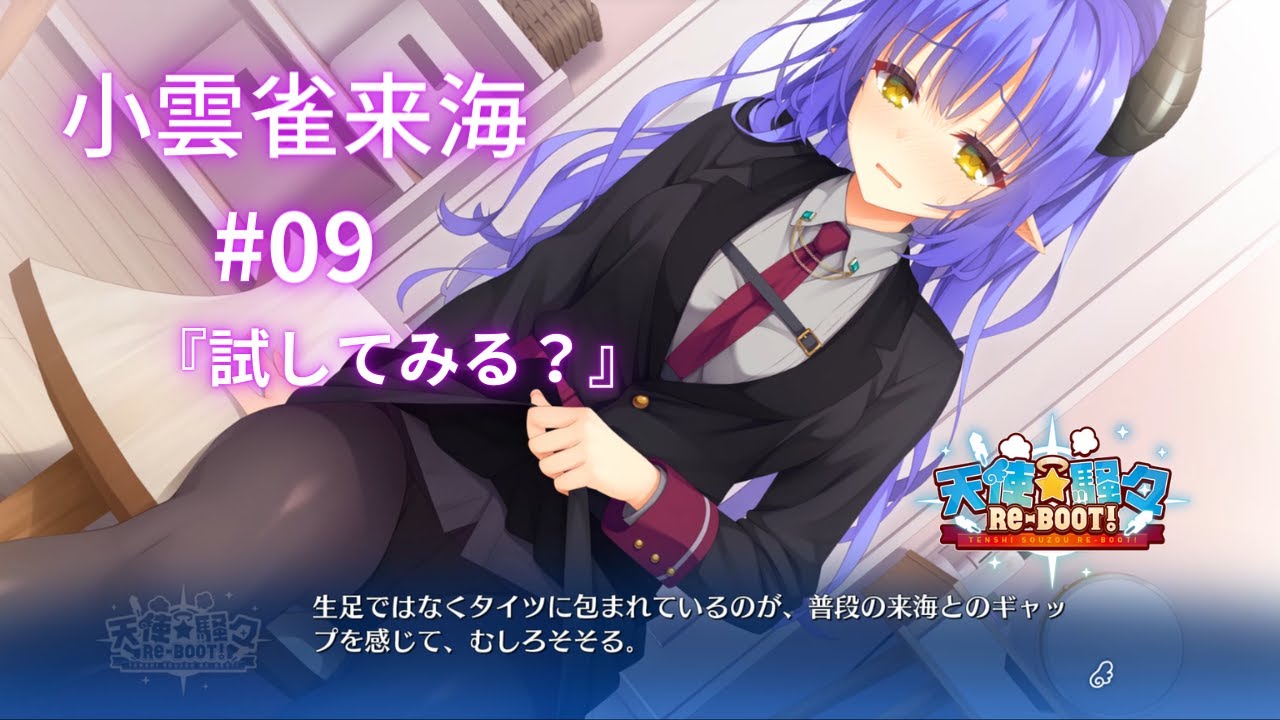 小雲雀来海】ゆずソフト3年振りの新作『天使☆騒々RE-BOOT』#09 - YouTube