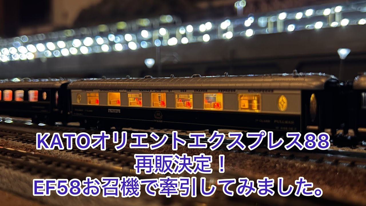 Nゲージ】KATOオリエントエクスプレス88再販決定！！EF58お召機で牽引