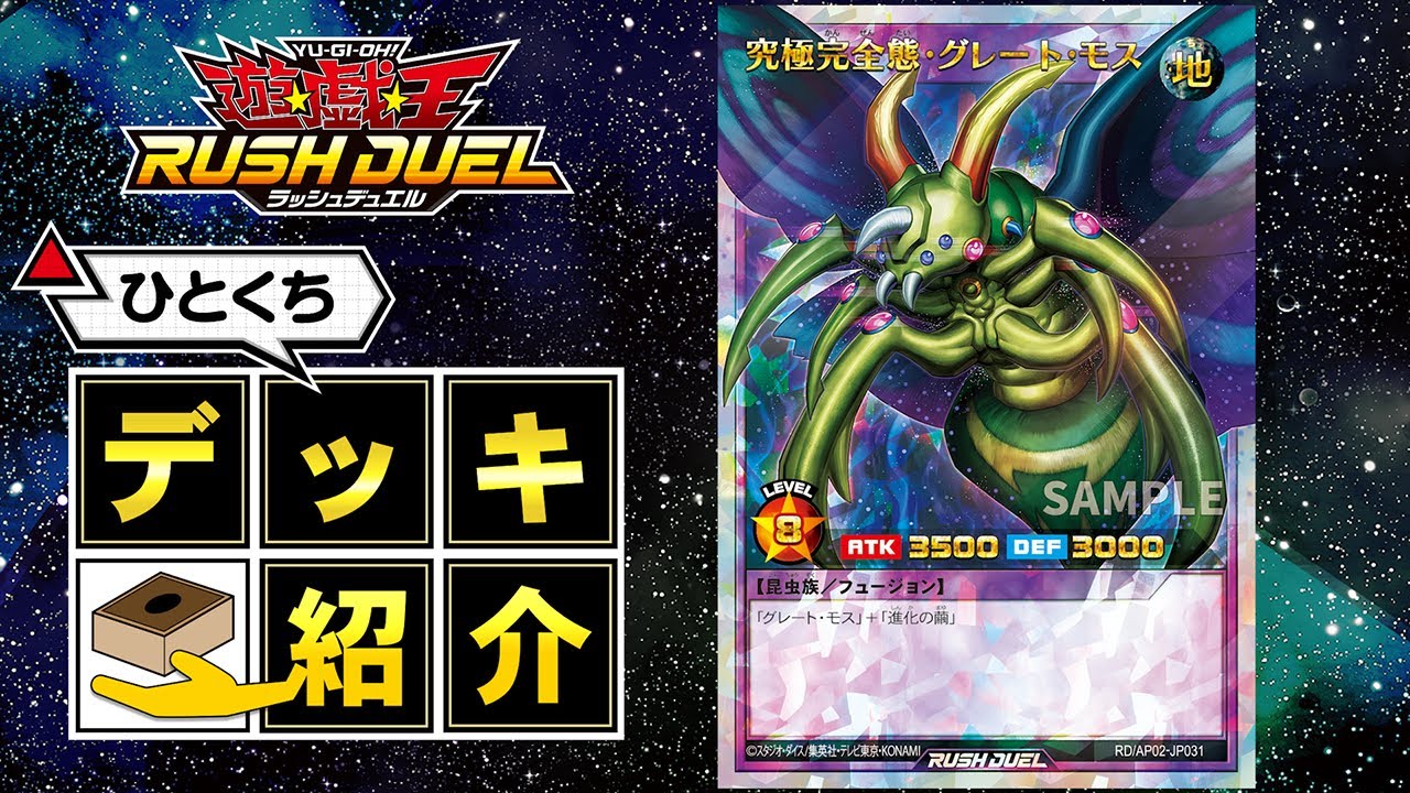 公式】ひとくちデッキ紹介「グレート・モス」 #遊戯王ラッシュデュエル