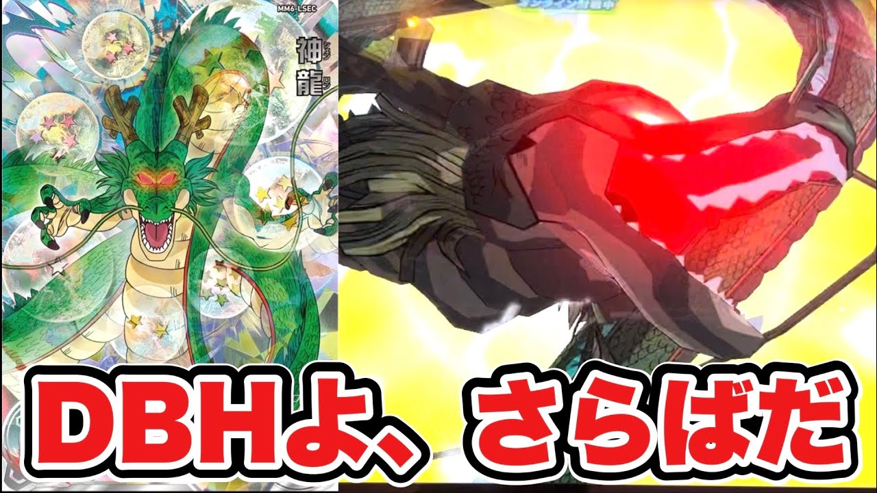 ドラゴンボールヒーローズ最後のシークレット】MM6弾SEC神龍を使って