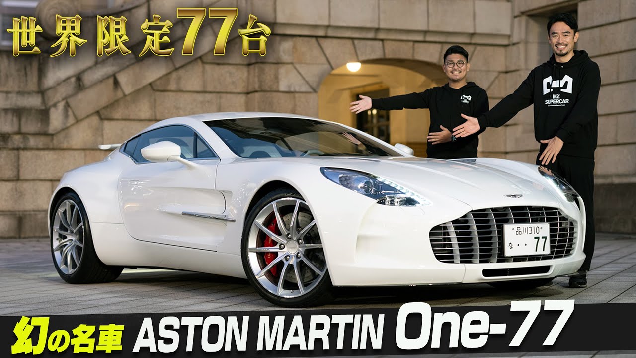 Aston Martin ONE-77】最も美しい車の一台。世界77台限定の芸術品