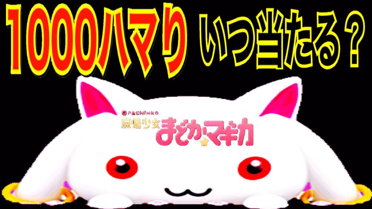 I found a CR Pachinko Puella Magi Madoka Magica machine with 1000