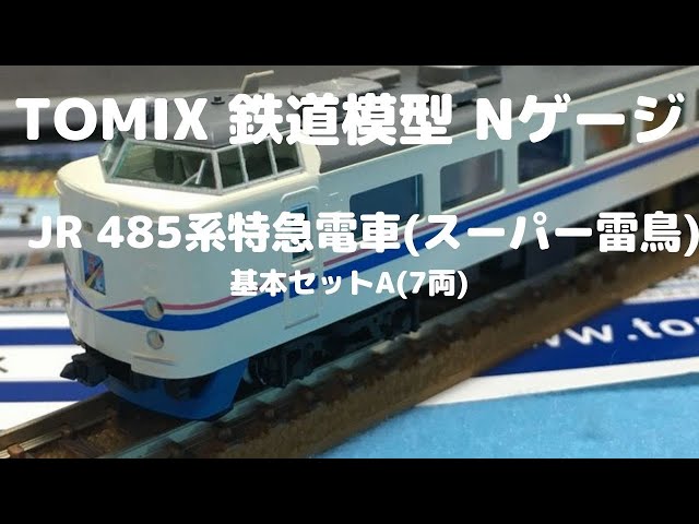 TOMIX Nゲージ JR 485系特急電車(スーパー雷鳥)7両基本セットA - YouTube