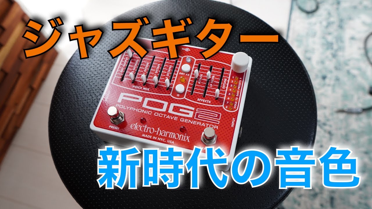 POG2はジャズギターの新しい音色なのか？ - YouTube