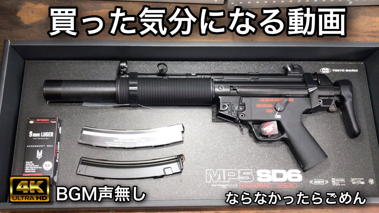 次世代電動ガンMP5SD6 東京マルイ最新作 開封 エアガン サバゲー - YouTube
