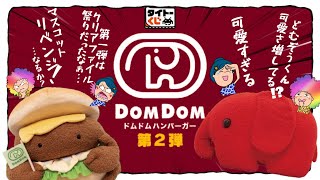 タイトーくじ】ドムドムハンバーガー第2弾🦀🍔今回こそチャームを