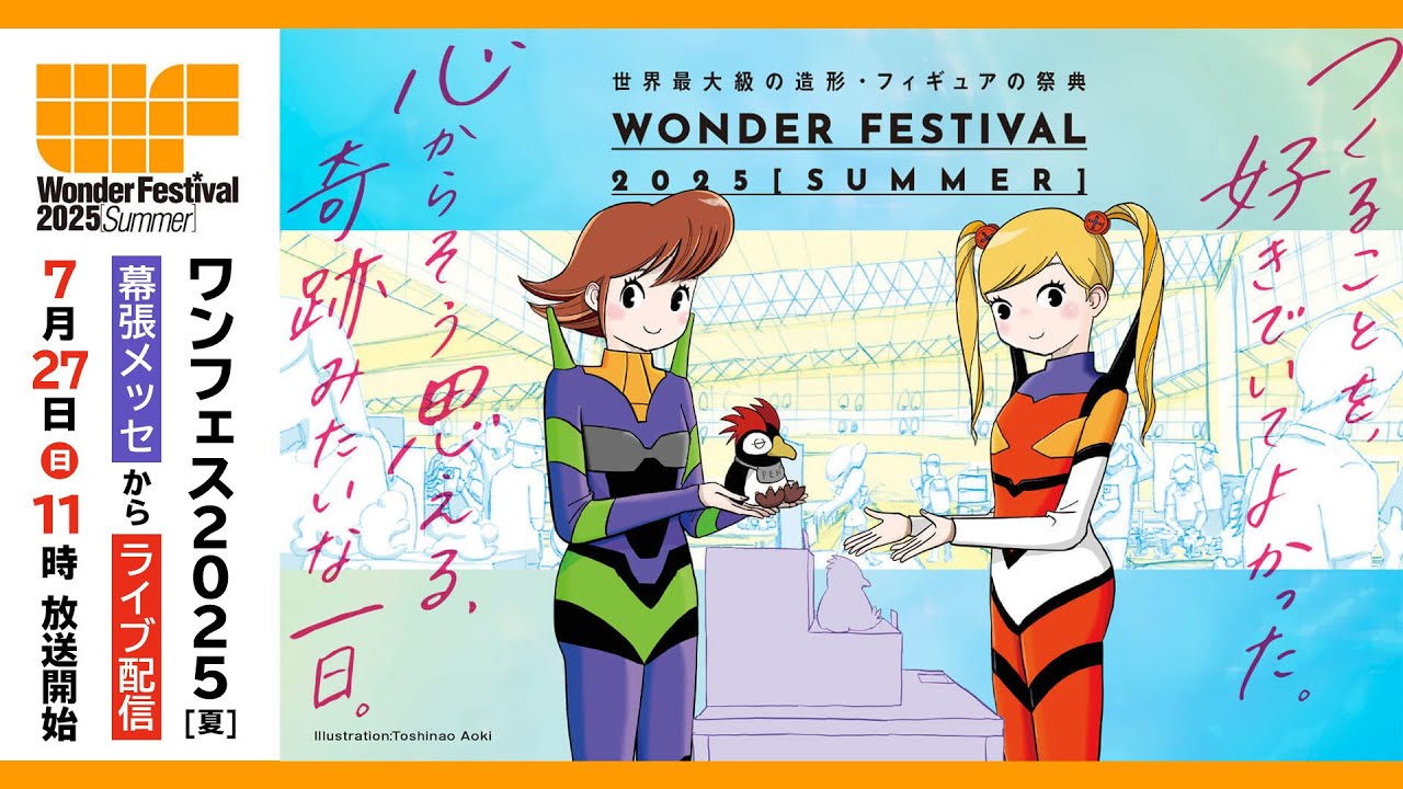 LIVE】ワンフェス2025 [夏] フィギュアや造形、コスプレの祭典を幕張
