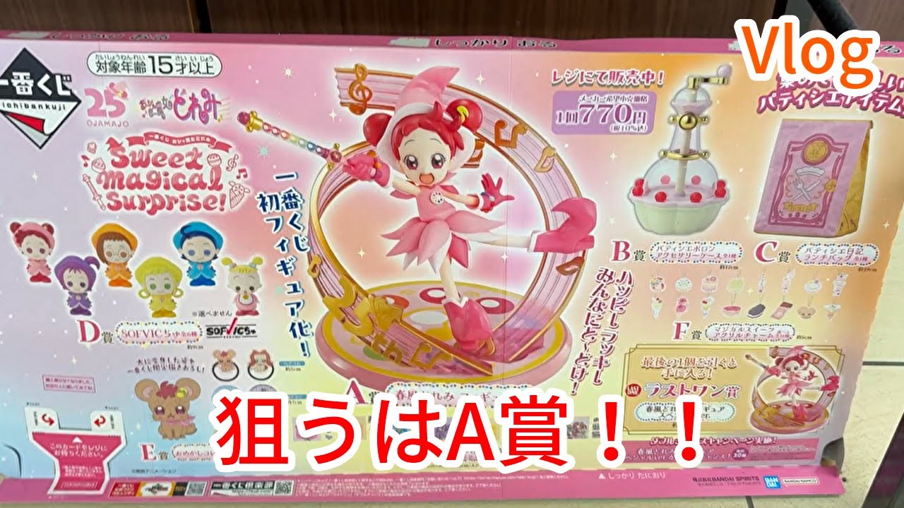 1番くじ】1番くじで登場したおジャ魔女どれみ！A賞目指してチャレンジ