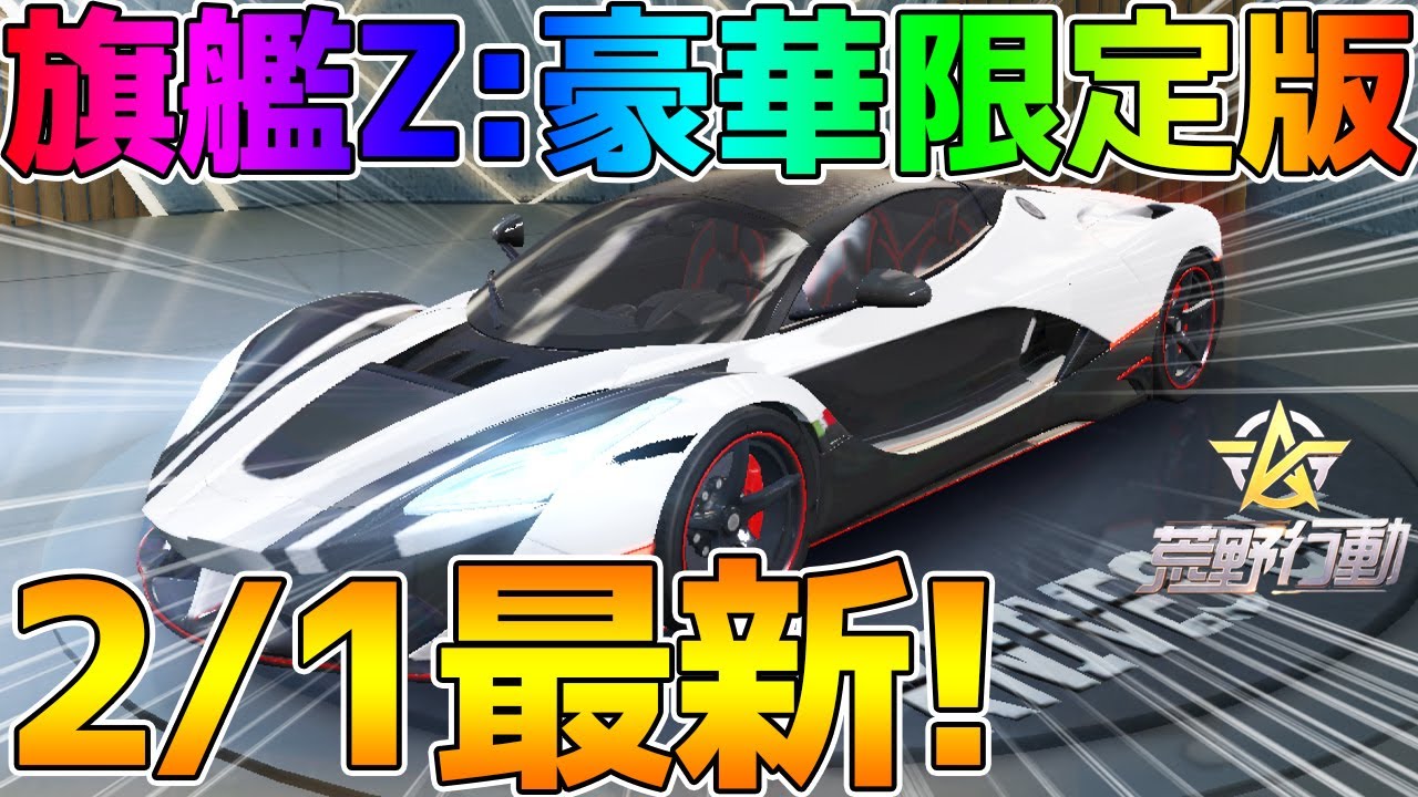 荒野行動】新車！ 旗艦Z:豪華限定版が追加！ 2/1最新【白黒ラ