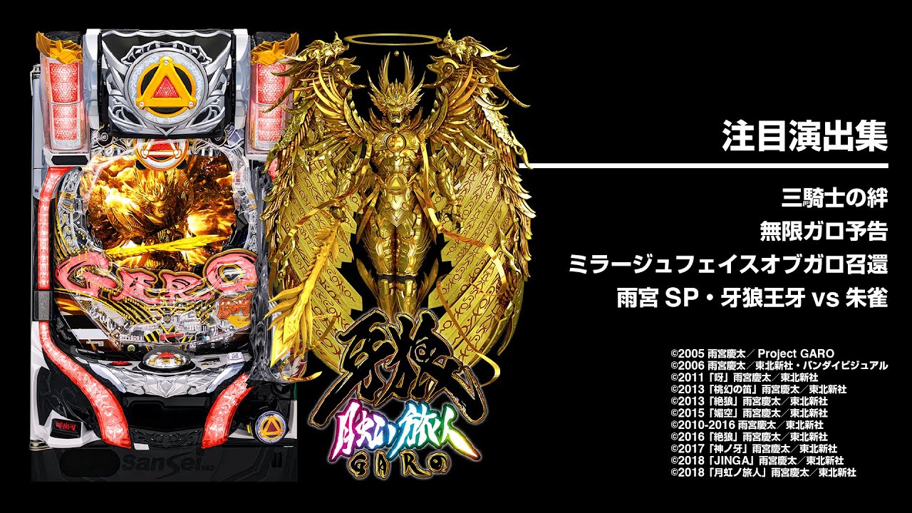 牙狼月虹ノ旅人の演出信頼度まとめ！】保留変化・GARO保留・牙狼剣保留