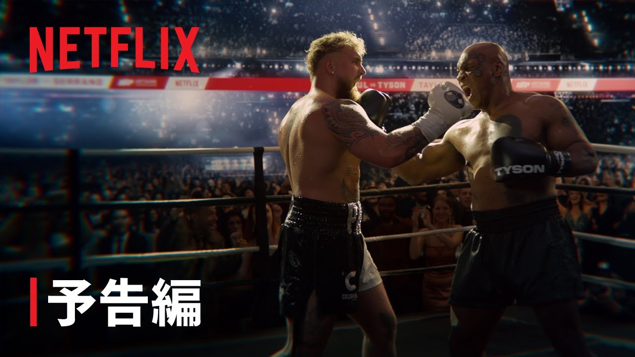 ジェイク・ポールvsマイク・タイソン』予告編 - Netflix - YouTube