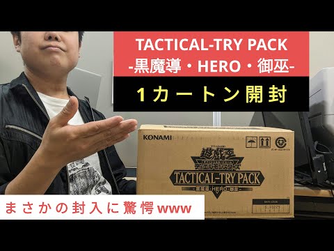カートン開封】遊戯王《TACTICAL-TRY PACK -黒魔導・HERO・御巫-》1