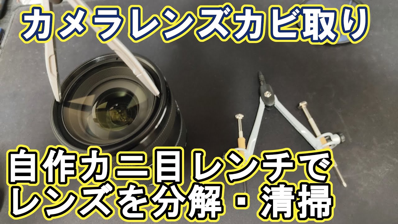 自作カニ目レンチでカメラレンズを分解・清掃してみた - YouTube