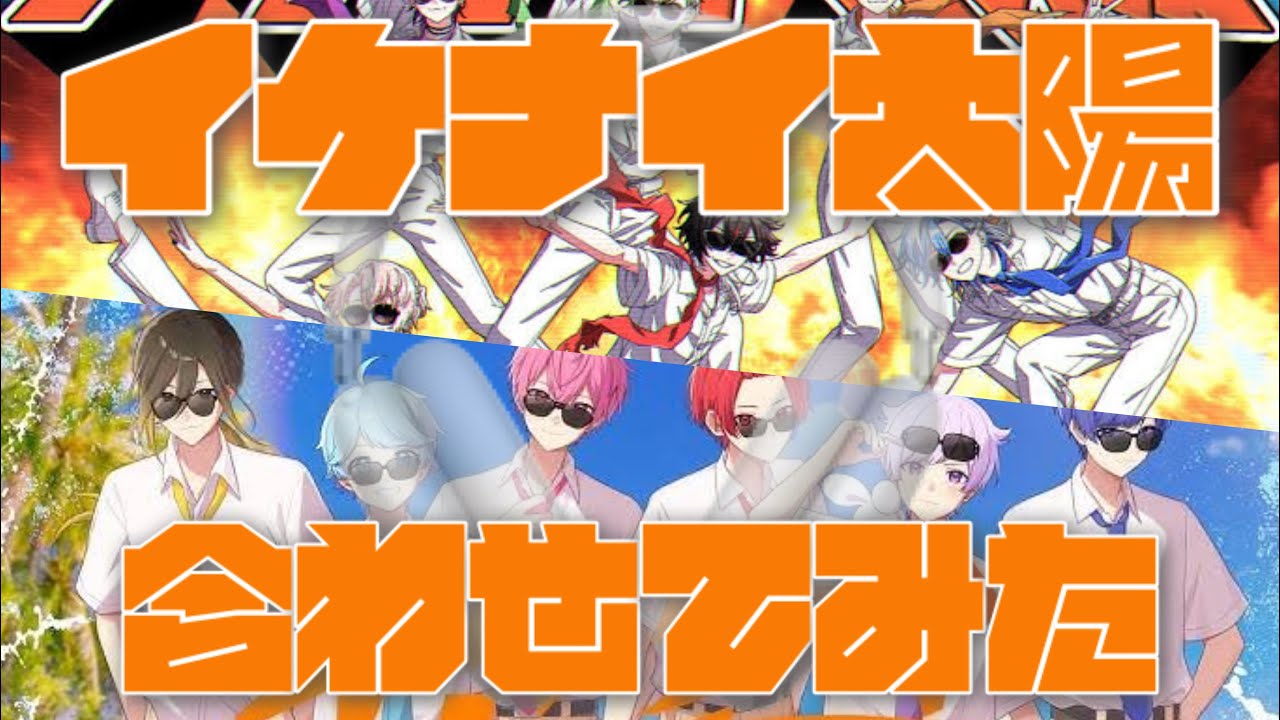 いれいす】×【クロノヴァ】イケナイ太陽 合わせてみた ※イヤホン推奨