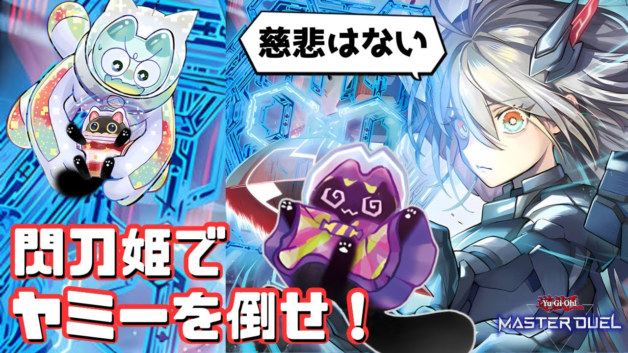 閃刀姫】ヤミー環境マスター1達成！構築解説＆対戦リプレイ【遊戯王