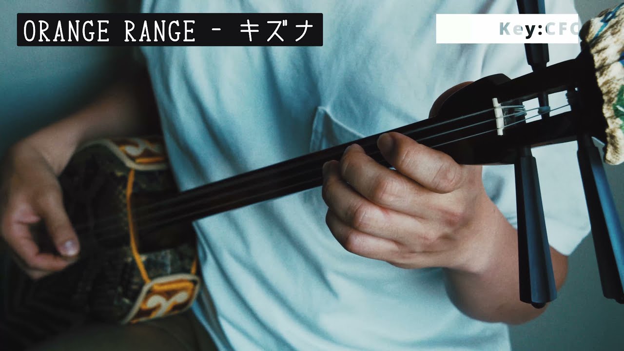 ORANGE RANGE - キズナ【三線カバー／サビのみ・初級編】工工四付き