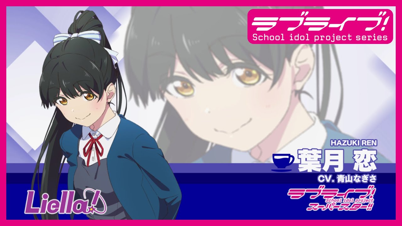 ラブライブ！スーパースター!! Liella!自己紹介動画【葉月 恋 編