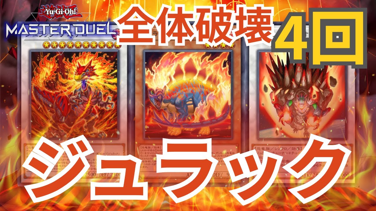 遊戯王マスターデュエル】ライゼオルにも勝てる！強化されたジュラック