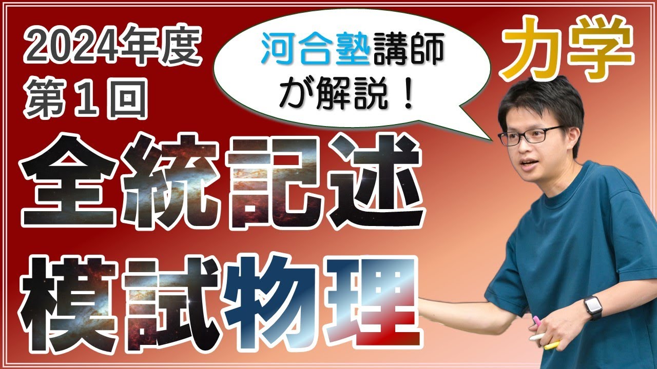 徹底解説】2024年度第1回全統記述模試【力学】 - YouTube