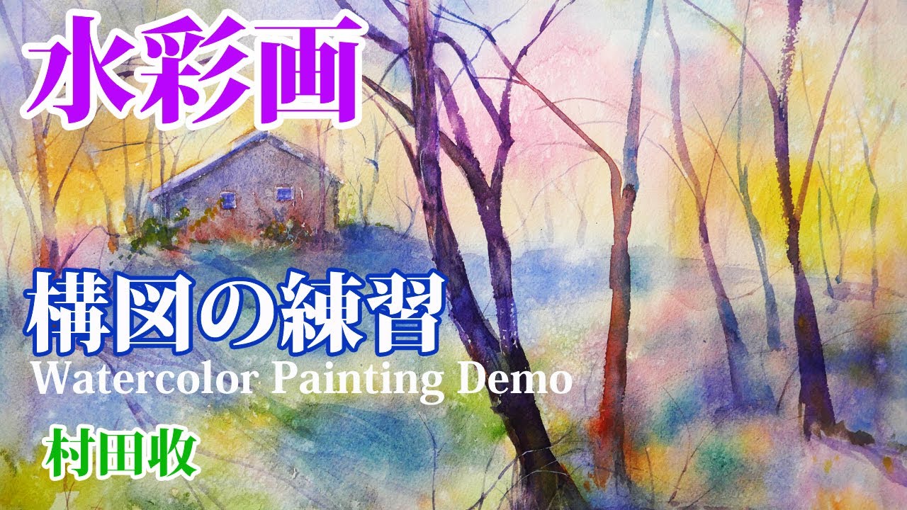 水彩画・霧の朝・風景画の描き方Watercolor Painting Fog Landscape