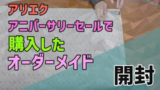 ダイヤモンドアート】 アリエクセールで購入したオーダーメイド 開封