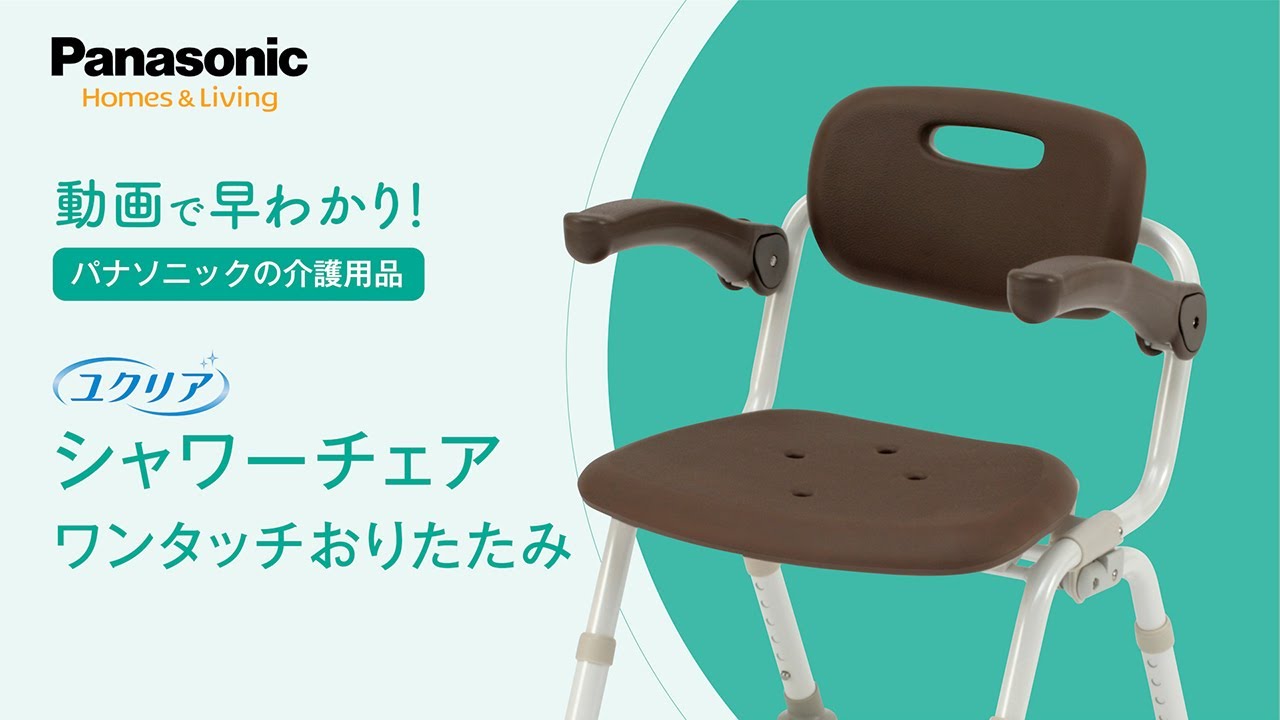 はやわかり！シャワーチェアワンタッチおりたたみ - YouTube