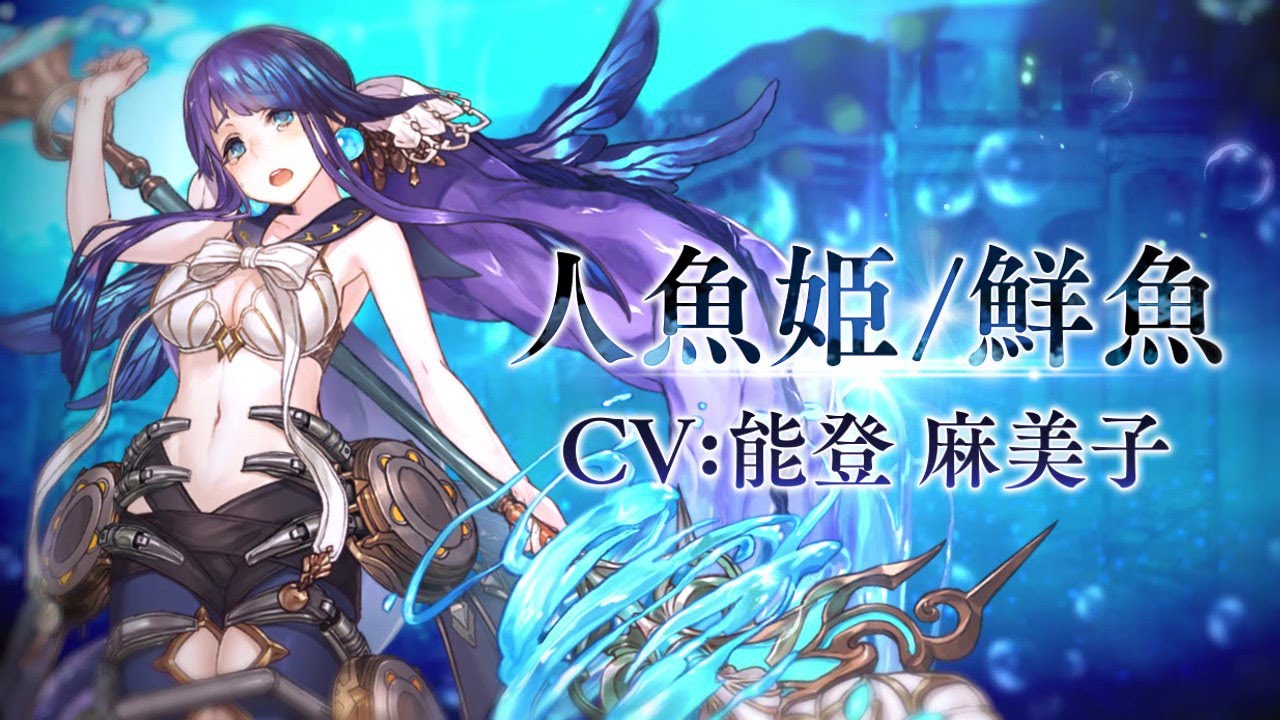 SINoALICE（シノアリス）』新ジョブ『人魚姫(CV: 能登麻美子)/ 鮮魚