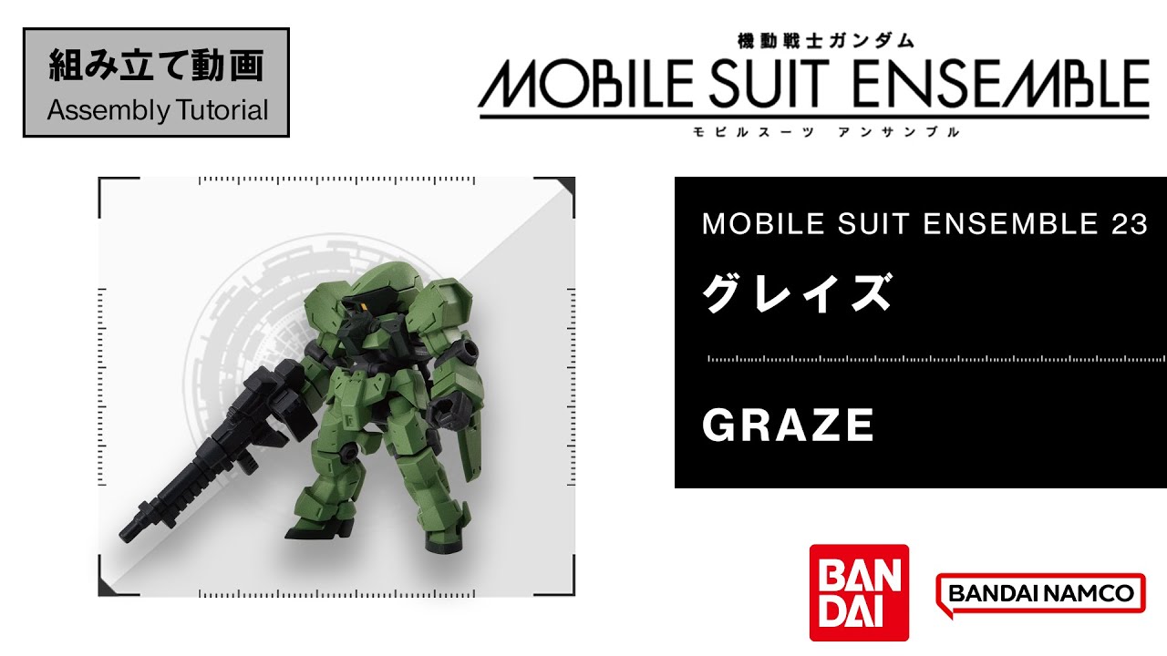 MOBILE SUIT ENSEMBLE 23【組立解説】グレイズ /【Assembly Tutorial