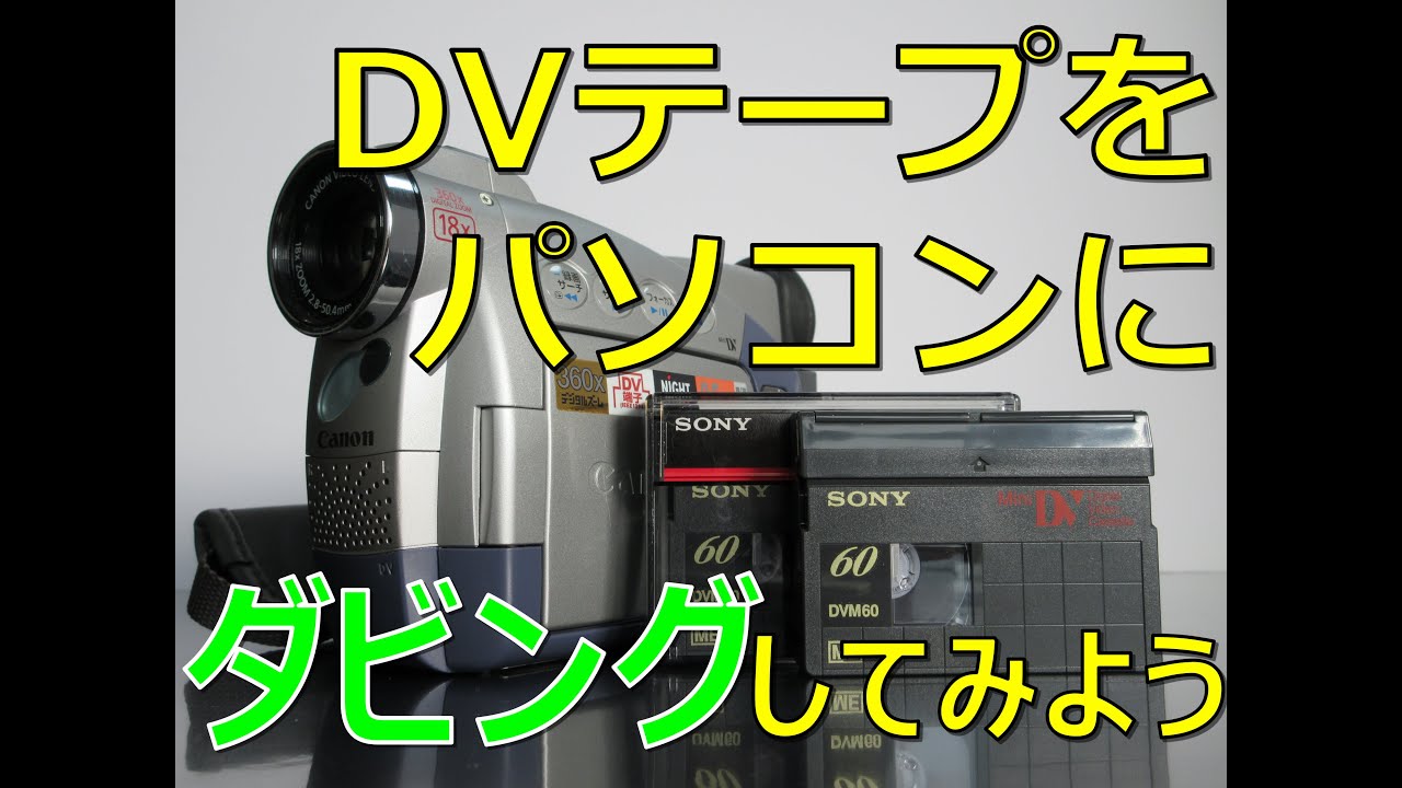 古いDVテープをパソコンへ！】カードを増設しダビングにチャレンジしま