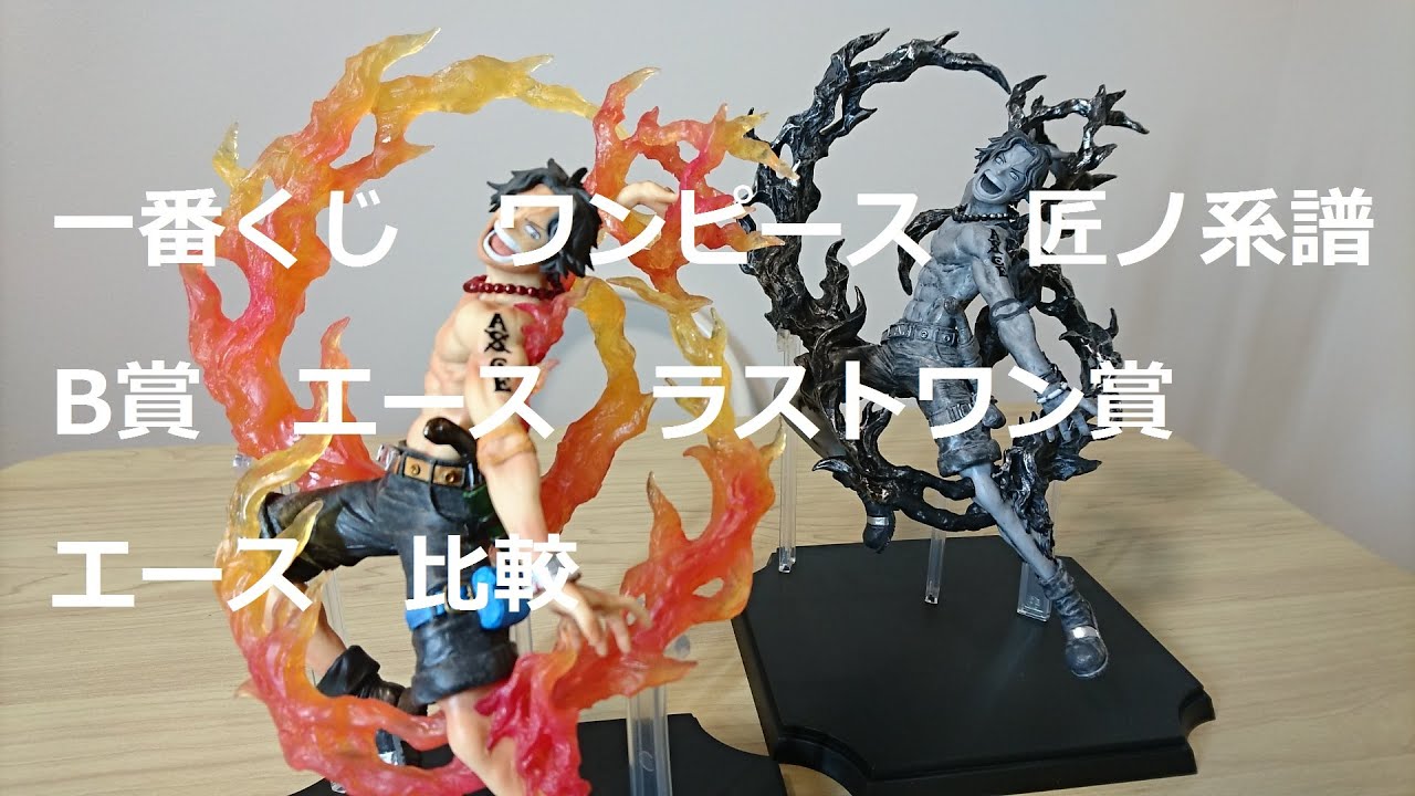 一番くじ ワンピース 匠ノ系譜 B賞エース ラストワン賞エース 比較
