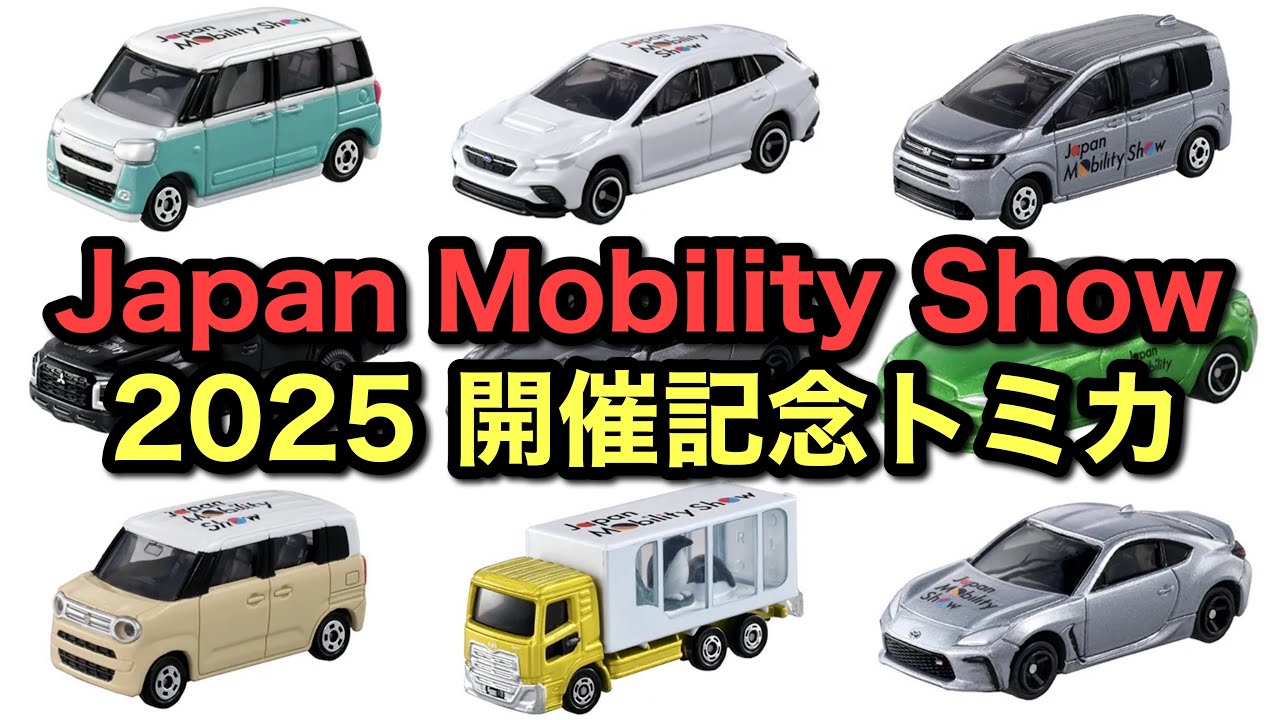 欲しいもの多すぎる！【トミカ】ジャパンモビリティショー 2025 開催