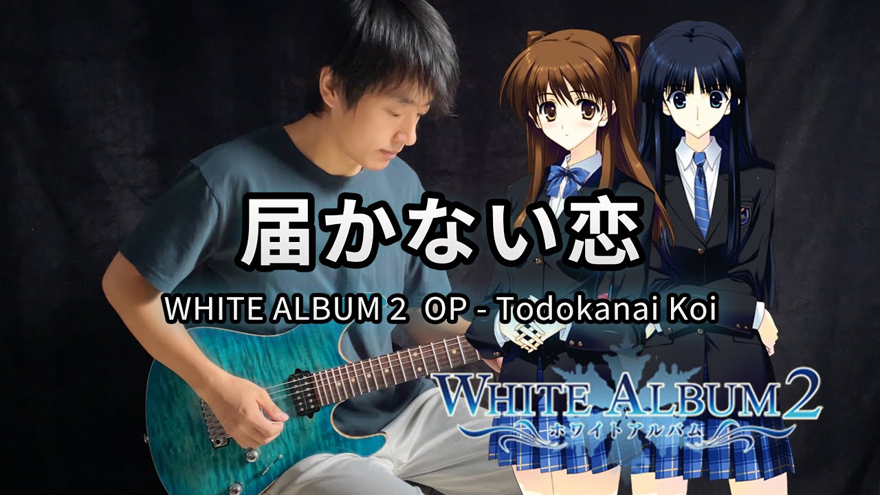 WHITE ALBUM 2】OP「届かない恋 Todokanai Koi 」- Vichede (Electric