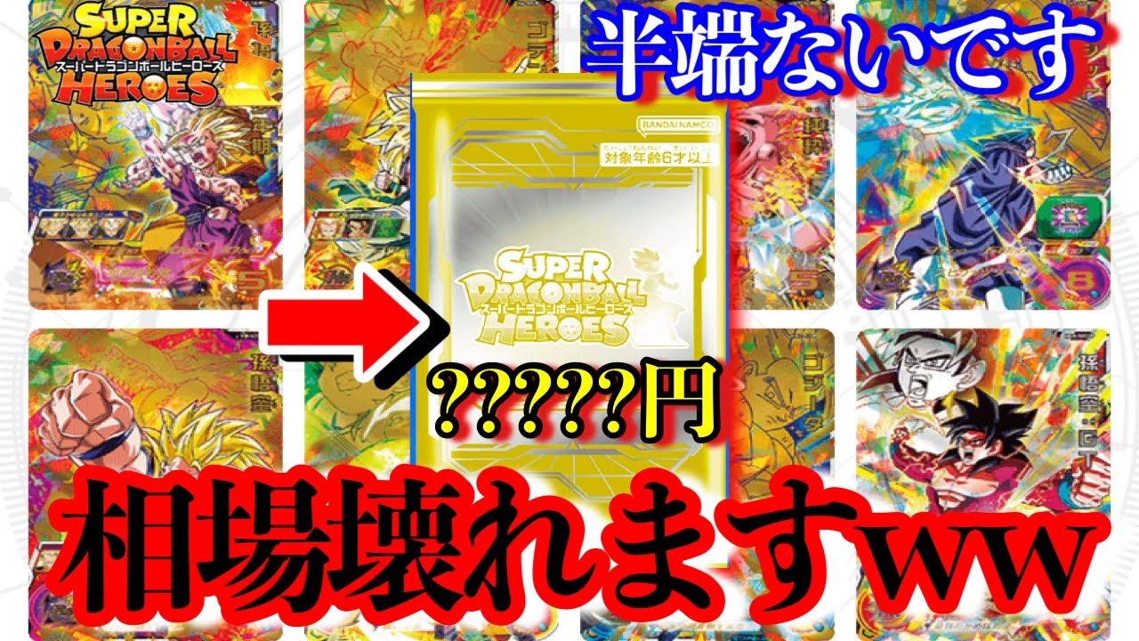 SDBH】初動壊れる!?マジで入手鬼畜すぎるメモリアルパック2が登場して