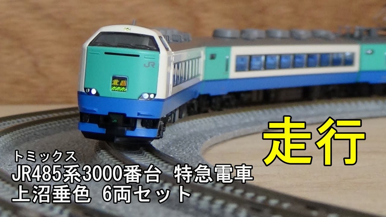 鉄道模型Nゲージ TOMIX JR 485系3000番台特急電車（上沼垂色）6両