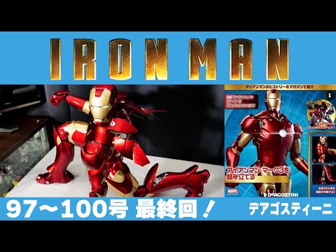 全長60センチ】97～100号 最終回！ 週刊アイアンマンを作る・1ヶ月分