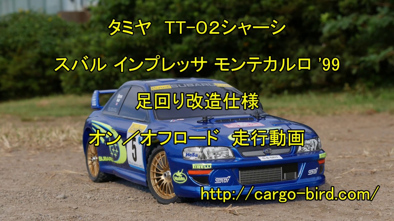 タミヤ TT02 インプレッサ モンテカルロ99 足回り変更 走行動画 - YouTube