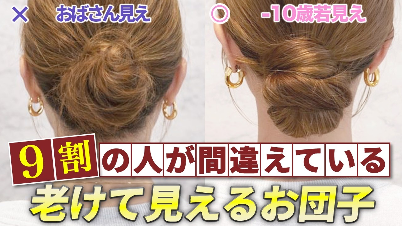 Buns for women in their 40s and 50s] How to style your hair