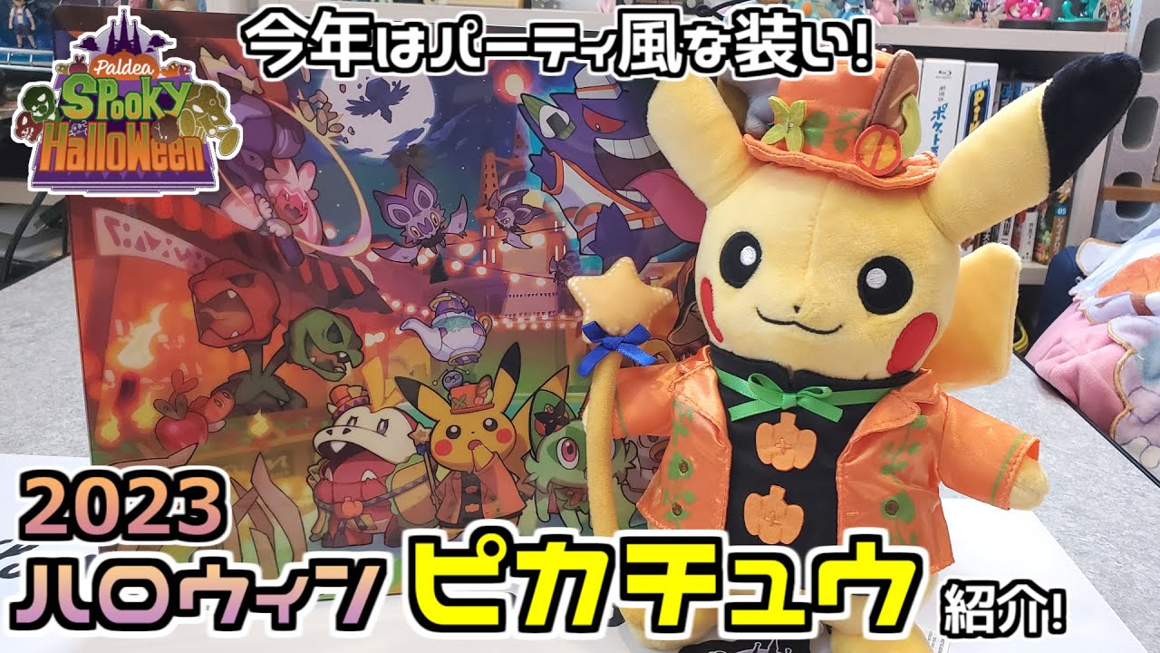 ポケモンセンター】今年のハロウィンピカチュウはおしゃれな感じ