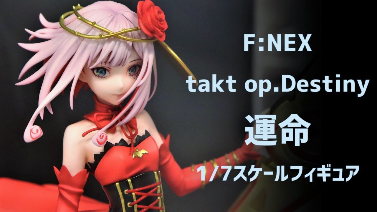 展示】 F:NEX (フェネクス) takt op.Destiny 運命 1/7スケール