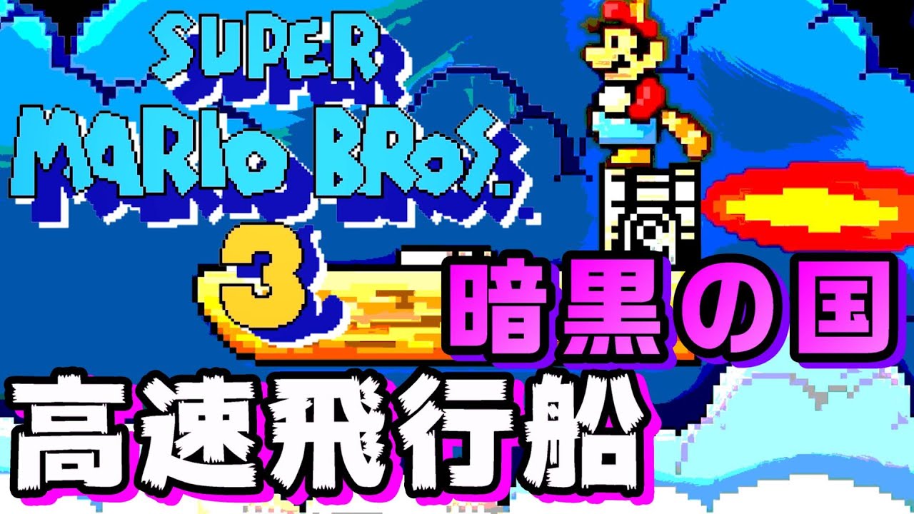 マリオ3】『8－高速飛行船』暗黒の国（FC版＆アドバンス版を比べて
