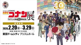 放送30周年記念TVアニメ「名探偵コナン」展