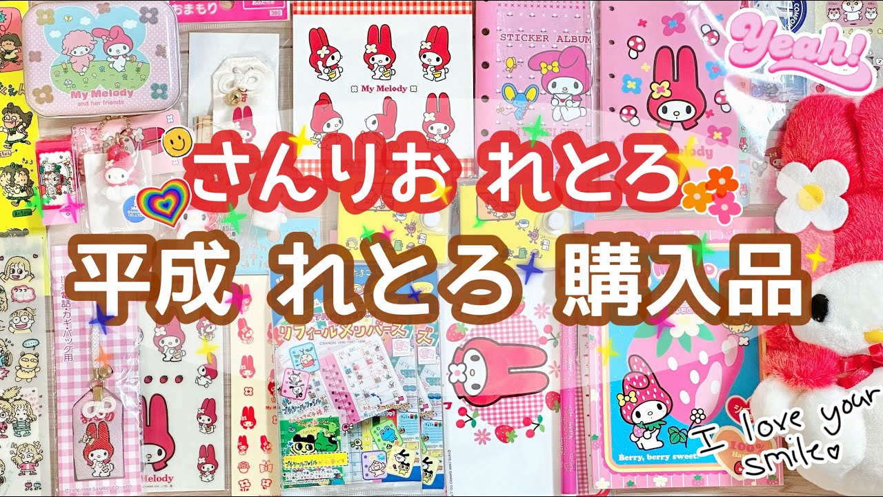 いちごのお家🍓購入品パート2✌️サンリオレトロ盛りだくさん💓 - YouTube