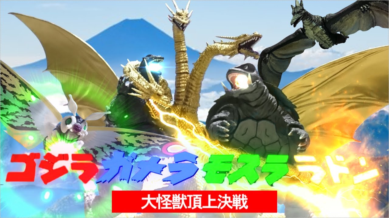 ゴジラ ガメラ モスラ ラドン 大怪獣頂上決戦 GODZILLA,GAMERA,MOTHRA