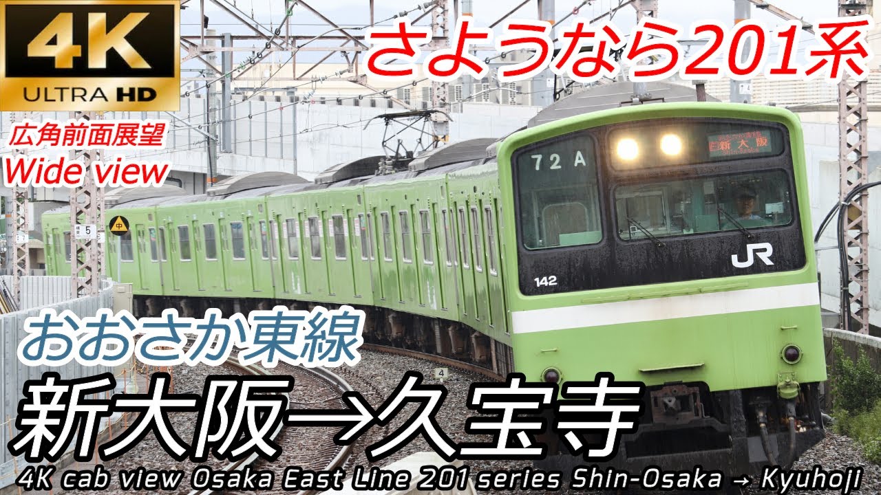 4K60fps前面展望】運行終了201系 おおさか東線 新大阪→久宝寺 - YouTube