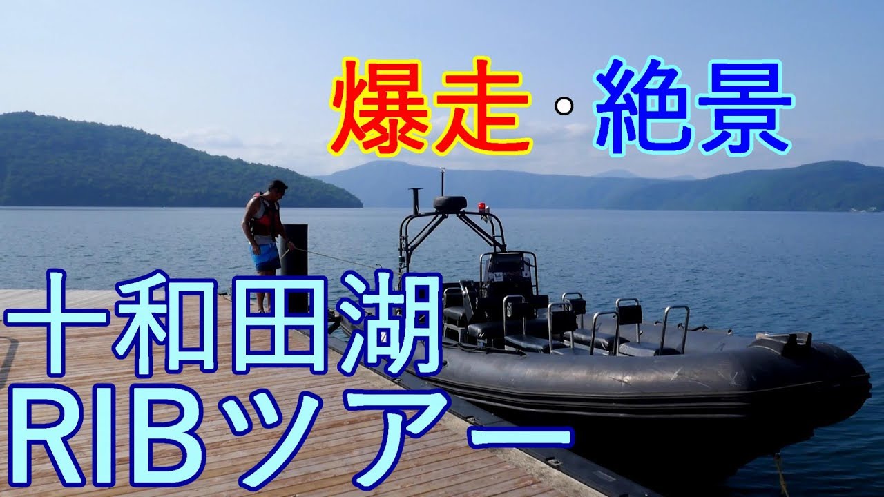 Guriland] Lake Towada RIB Tour: Speeding and Spectacular Views