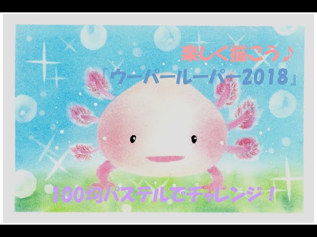パステルアート198「ウーパールーパー2018」の描き方 100均パステルで