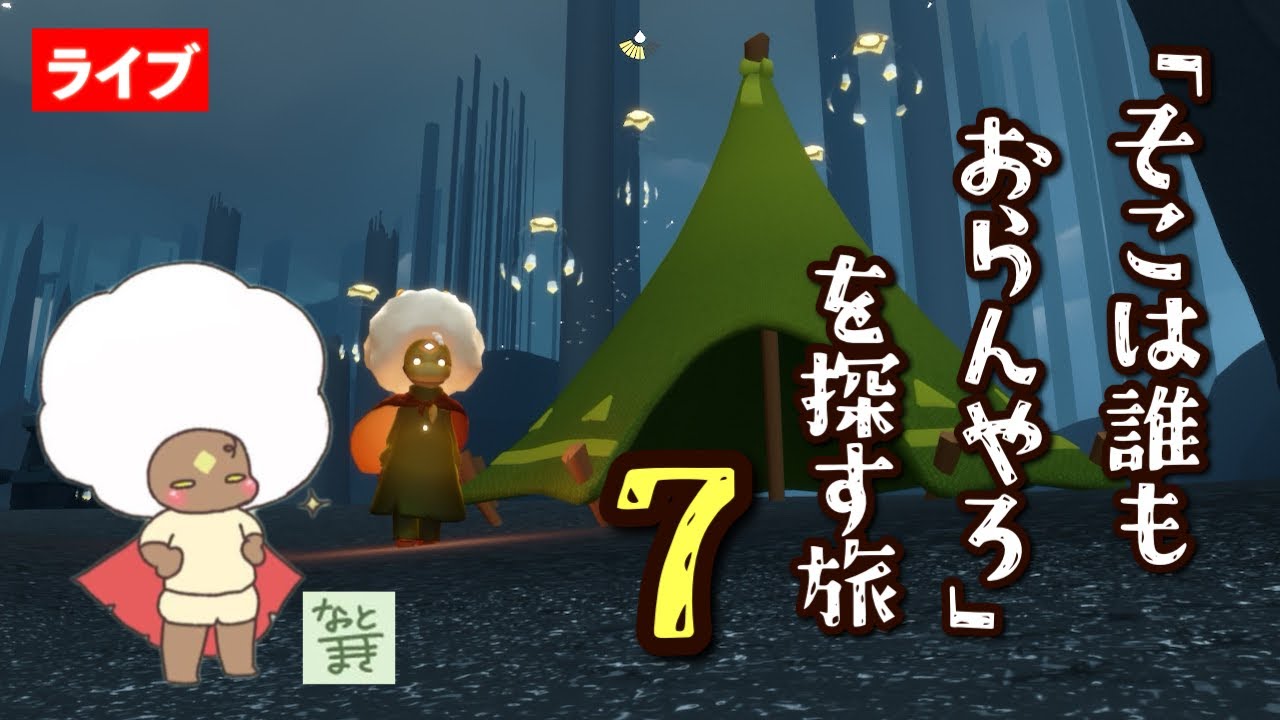 その7】雨林の墓場エリア続きかな？ほか【Sky星を紡ぐ子どもたち