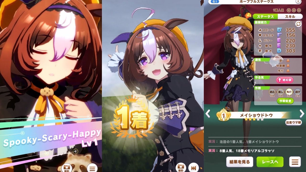 ウマ娘】ハロウィン新衣装メイショウドトウ G1パドック〜固有発動