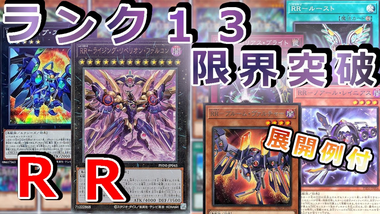 歯向かう敵を殲滅せよ！新規採用！『RRデッキ』【遊戯王デッキ紹介